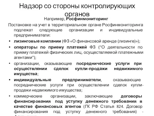 Надзор со стороны контролирующих органов Например, Росфинмониторинг Постановке на учет в