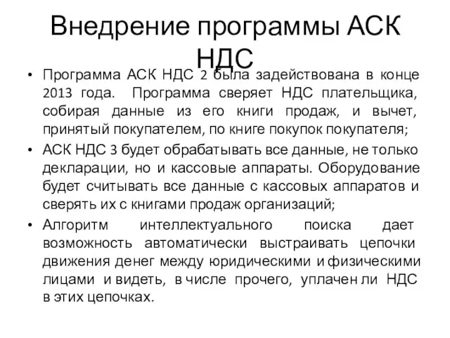 Внедрение программы АСК НДС Программа АСК НДС 2 была задействована в