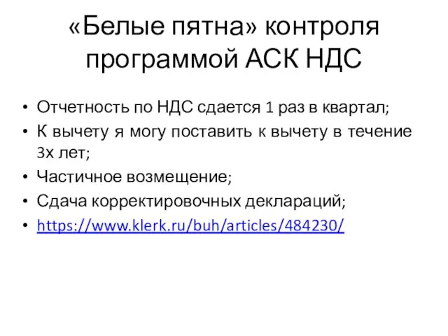 «Белые пятна» контроля программой АСК НДС Отчетность по НДС сдается 1