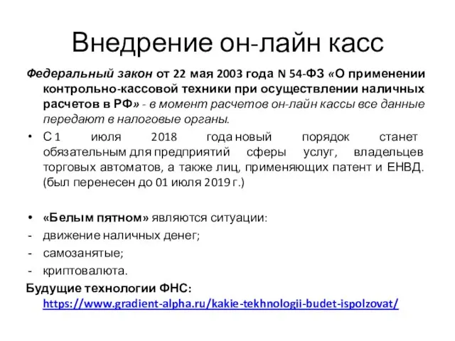 Внедрение он-лайн касс Федеральный закон от 22 мая 2003 года N