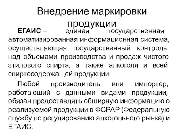 Внедрение маркировки продукции ЕГАИС – единая государственная автоматизированная информационная система, осуществляющая