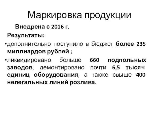 Маркировка продукции Внедрена с 2016 г. Результаты: дополнительно поступило в бюджет