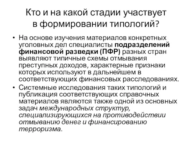 Кто и на какой стадии участвует в формировании типологий? На основе