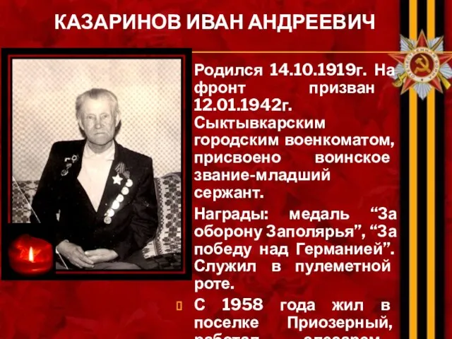 КАЗАРИНОВ ИВАН АНДРЕЕВИЧ Родился 14.10.1919г. На фронт призван 12.01.1942г. Сыктывкарским городским