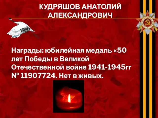 КУДРЯШОВ АНАТОЛИЙ АЛЕКСАНДРОВИЧ Награды: юбилейная медаль «50 лет Победы в Великой