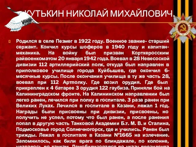 КУТЬКИН НИКОЛАЙ МИХАЙЛОВИЧ. Родился в селе Пезмег в 1922 году. Военное