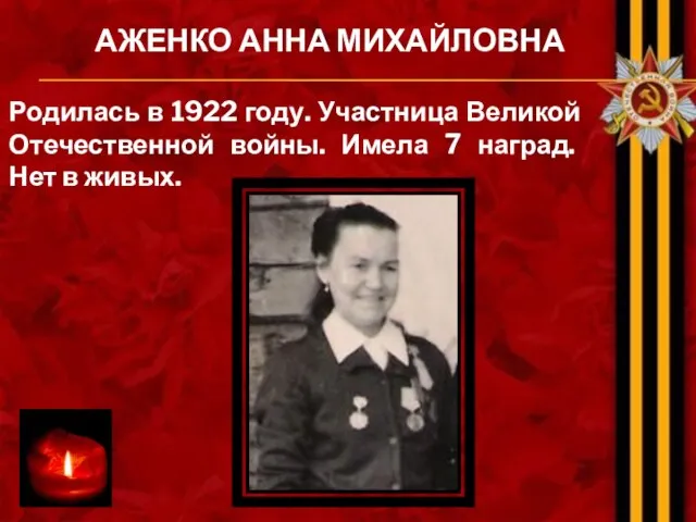 АЖЕНКО АННА МИХАЙЛОВНА Родилась в 1922 году. Участница Великой Отечественной войны.