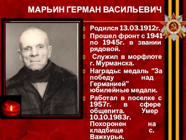 МАРЬИН ГЕРМАН ВАСИЛЬЕВИЧ Родился 13.03.1912г. Прошел фронт с 1941 по 1945г.