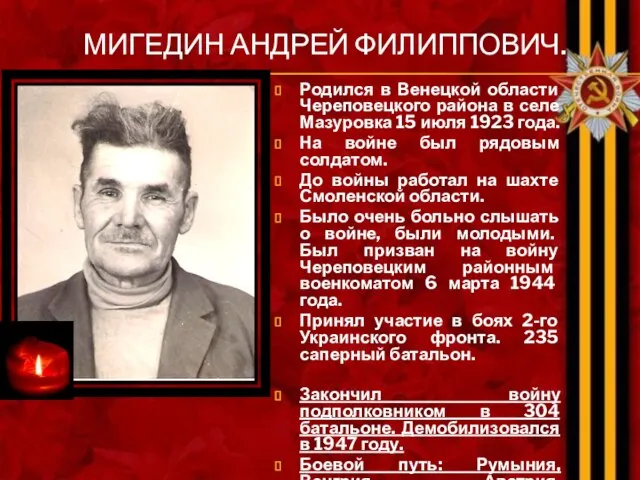 МИГЕДИН АНДРЕЙ ФИЛИППОВИЧ. Родился в Венецкой области Череповецкого района в селе