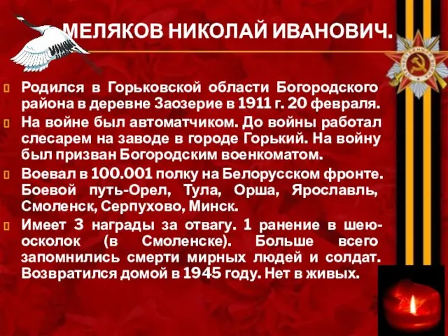 МЕЛЯКОВ НИКОЛАЙ ИВАНОВИЧ. Родился в Горьковской области Богородского района в деревне