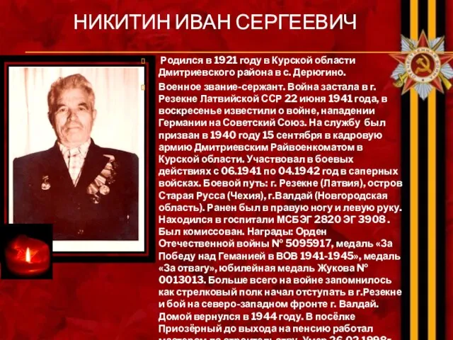 НИКИТИН ИВАН СЕРГЕЕВИЧ Родился в 1921 году в Курской области Дмитриевского