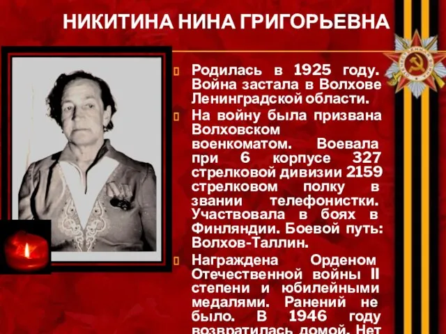 НИКИТИНА НИНА ГРИГОРЬЕВНА Родилась в 1925 году. Война застала в Волхове