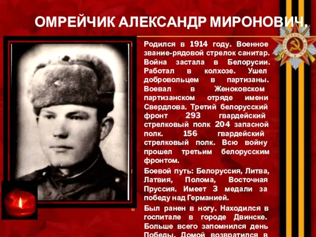 ОМРЕЙЧИК АЛЕКСАНДР МИРОНОВИЧ. Родился в 1914 году. Военное звание-рядовой стрелок санитар.