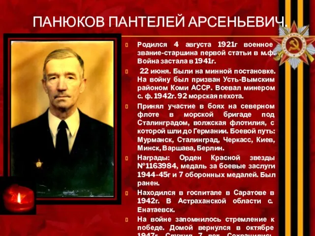 ПАНЮКОВ ПАНТЕЛЕЙ АРСЕНЬЕВИЧ. Родился 4 августа 1921г военное звание-старшина первой статьи