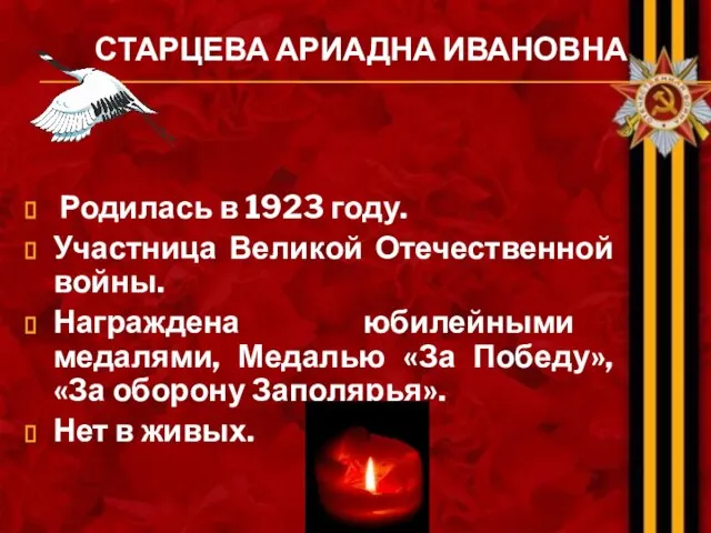 СТАРЦЕВА АРИАДНА ИВАНОВНА Родилась в 1923 году. Участница Великой Отечественной войны.