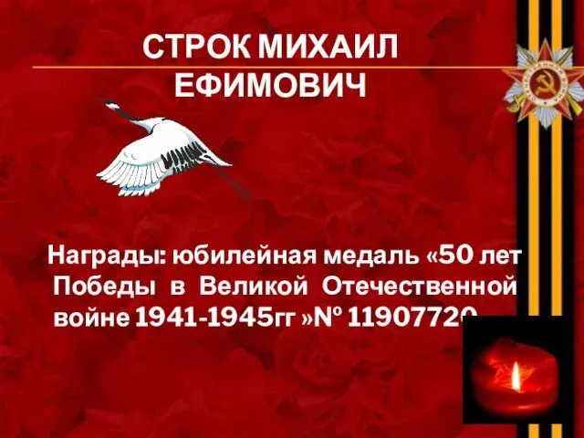 СТРОК МИХАИЛ ЕФИМОВИЧ Награды: юбилейная медаль «50 лет Победы в Великой Отечественной войне 1941-1945гг »№ 11907720