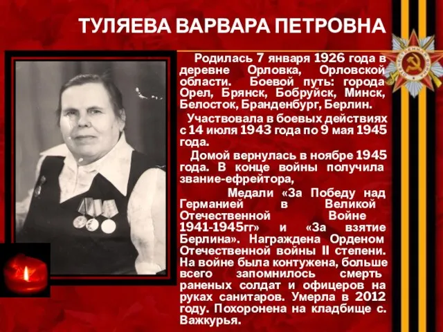 ТУЛЯЕВА ВАРВАРА ПЕТРОВНА Родилась 7 января 1926 года в деревне Орловка,