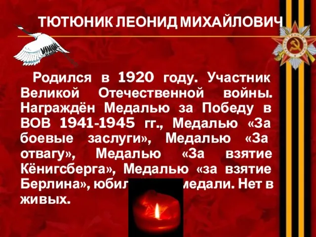 ТЮТЮНИК ЛЕОНИД МИХАЙЛОВИЧ Родился в 1920 году. Участник Великой Отечественной войны.