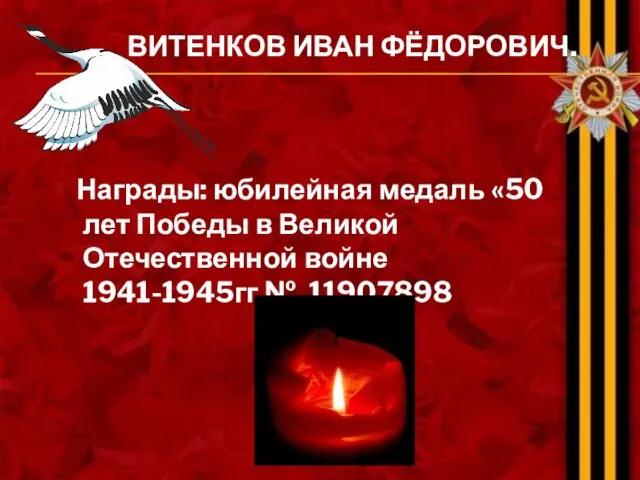 ВИТЕНКОВ ИВАН ФЁДОРОВИЧ. Награды: юбилейная медаль «50 лет Победы в Великой Отечественной войне 1941-1945гг № 11907898