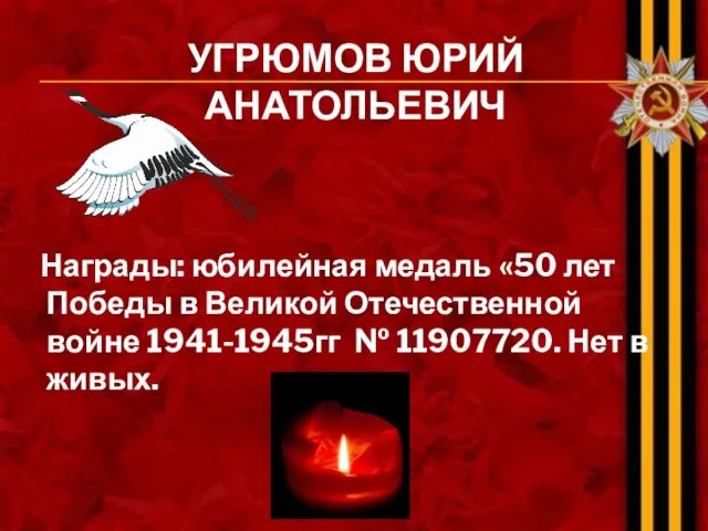 УГРЮМОВ ЮРИЙ АНАТОЛЬЕВИЧ Награды: юбилейная медаль «50 лет Победы в Великой