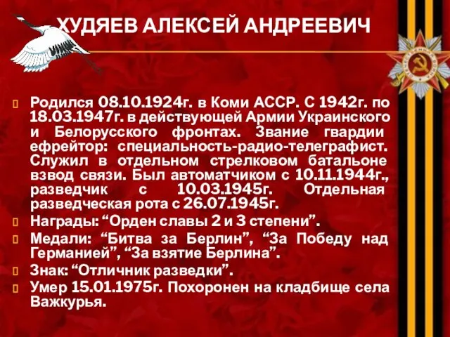 ХУДЯЕВ АЛЕКСЕЙ АНДРЕЕВИЧ Родился 08.10.1924г. в Коми АССР. С 1942г. по