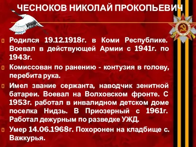 ЧЕСНОКОВ НИКОЛАЙ ПРОКОПЬЕВИЧ Родился 19.12.1918г. в Коми Республике. Воевал в действующей