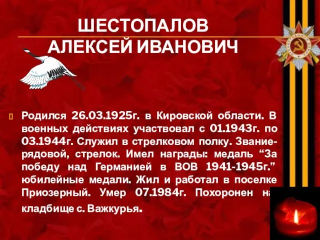 ШЕСТОПАЛОВ АЛЕКСЕЙ ИВАНОВИЧ Родился 26.03.1925г. в Кировской области. В военных действиях