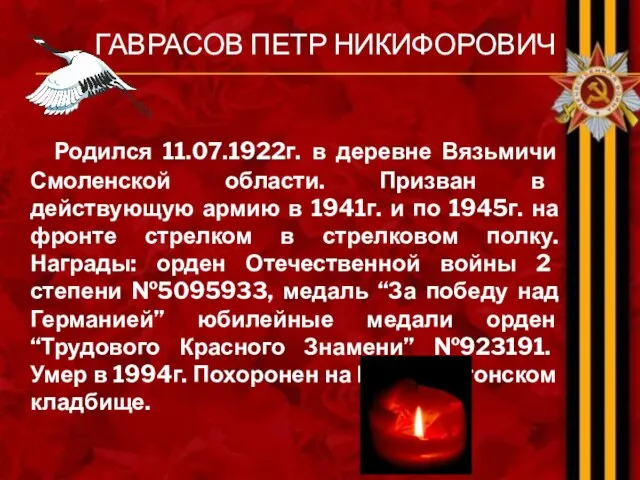 ГАВРАСОВ ПЕТР НИКИФОРОВИЧ Родился 11.07.1922г. в деревне Вязьмичи Смоленской области. Призван