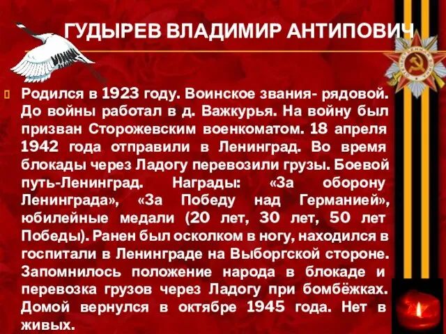 ГУДЫРЕВ ВЛАДИМИР АНТИПОВИЧ Родился в 1923 году. Воинское звания- рядовой. До