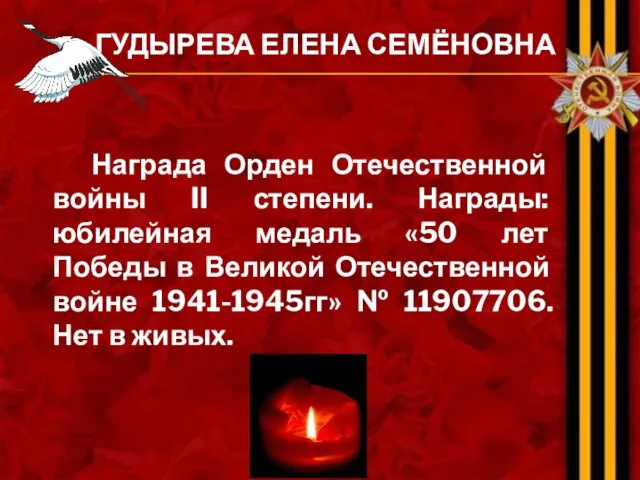 ГУДЫРЕВА ЕЛЕНА СЕМЁНОВНА Награда Орден Отечественной войны II степени. Награды: юбилейная