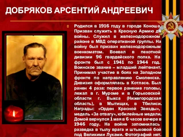 ДОБРЯКОВ АРСЕНТИЙ АНДРЕЕВИЧ Родился в 1916 году в городе Коноша. Призван