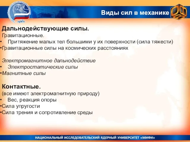 Дальнодействующие силы. Гравитационные. Притяжение малых тел большими у их поверхности (сила