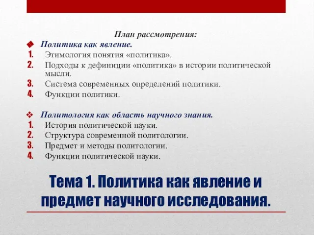 Тема 1. Политика как явление и предмет научного исследования. План рассмотрения: