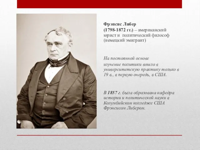 Фрэнсис Либер (1798-1872 гг.) – американский юрист и политический философ (немецкий