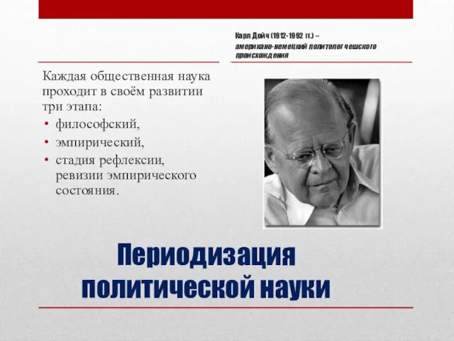 Периодизация политической науки Каждая общественная наука проходит в своём развитии три