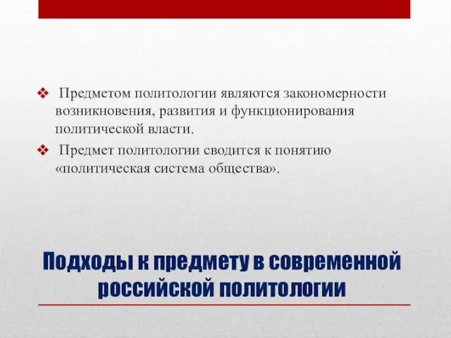 Подходы к предмету в современной российской политологии Предметом политологии являются закономерности