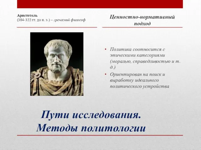 Пути исследования. Методы политологии Ценностно-нормативный подход Политика соотносится с этическими категориями