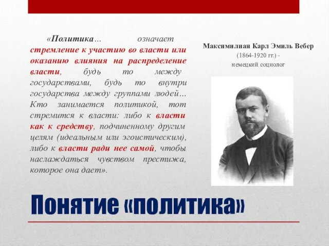 Понятие «политика» «Политика… означает стремление к участию во власти или оказанию