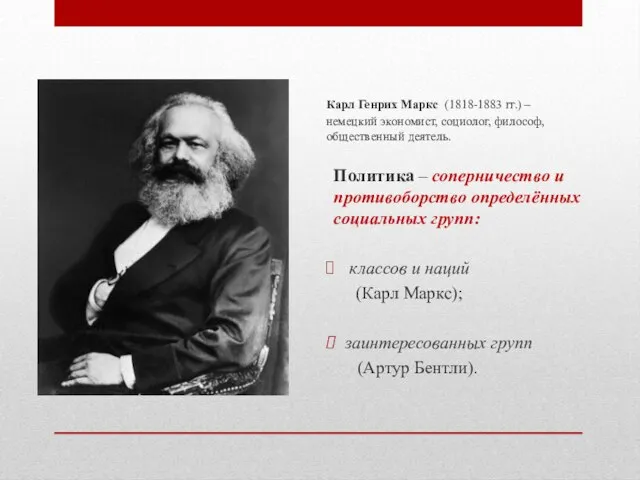 Карл Генрих Маркс (1818-1883 гг.) – немецкий экономист, социолог, философ, общественный