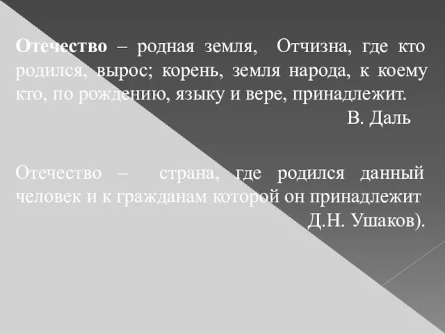 Отечество – родная земля, Отчизна, где кто родился, вырос; корень, земля