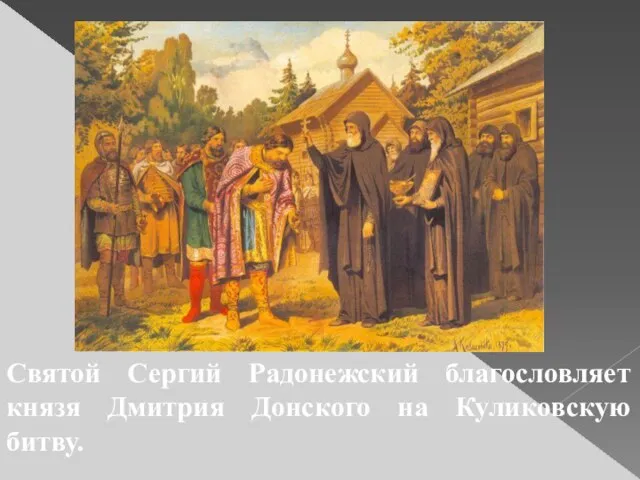 Святой Сергий Радонежский благословляет князя Дмитрия Донского на Куликовскую битву.