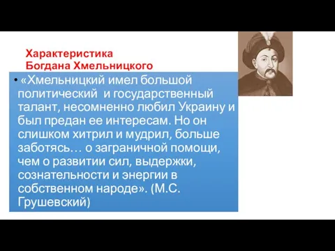 Характеристика Богдана Хмельницкого «Хмельницкий имел большой политический и государственный талант, несомненно