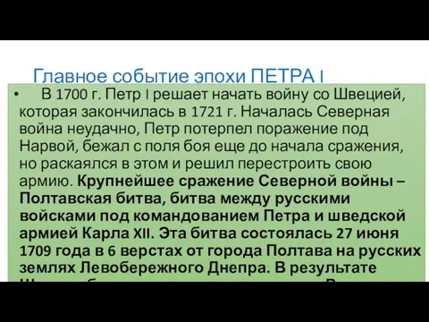 Главное событие эпохи ПЕТРА I В 1700 г. Петр I решает