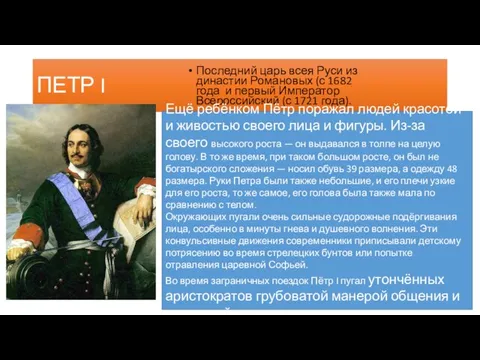 ПЕТР I Последний царь всея Руси из династии Романовых (с 1682