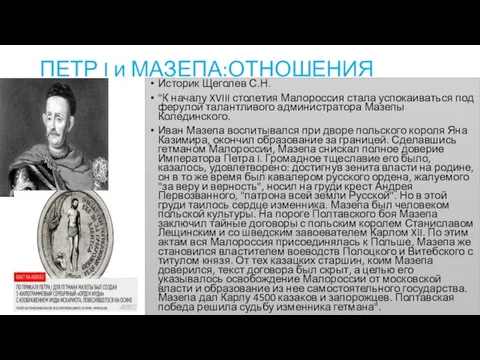 ПЕТР I и МАЗЕПА:ОТНОШЕНИЯ Историк Щеголев С.Н. "К началу XVIII столетия