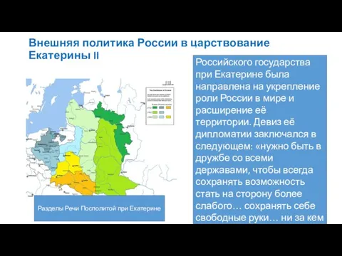 Внешняя политика России в царствование Екатерины II Разделы Речи Посполитой при