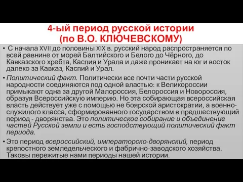 4-ый период русской истории (по В.О. КЛЮЧЕВСКОМУ) С начала XVII до