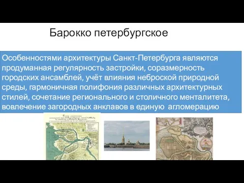 Барокко петербургское Особенностями архитектуры Санкт-Петербурга являются продуманная регулярность застройки, соразмерность городских