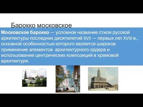 Барокко московское Московское барокко — условное название стиля русской архитектуры последних