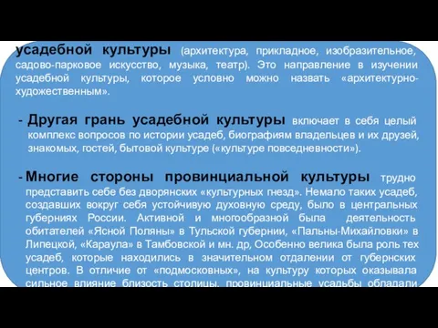 - Архитектурно-художественная грань дворянской усадебной культуры (архитектура, прикладное, изобразительное, садово-парковое искусство,